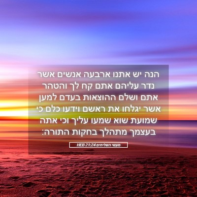 Picture 05 - מעשי השליחים 21:24 HEB - הנה יש אתנו ארבעה אנשים אשר - Bible Verse Picture