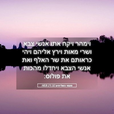Picture 05 - מעשי השליחים 21:32 HEB - וימהר ויקח אתו אנשי צבא - Bible Verse Picture
