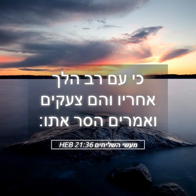 Picture 05 - מעשי השליחים 21:36 HEB - כי עם רב הלך אחריו והם - Bible Verse Picture