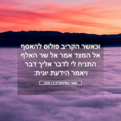 Picture 05 - מעשי השליחים 21:37 HEB - וכאשר הקריב פולוס להאסף אל - Bible Verse Picture