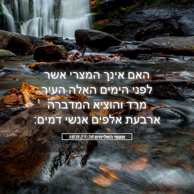 Picture 05 - מעשי השליחים 21:38 HEB - האם אינך המצרי אשר לפני - Bible Verse Picture