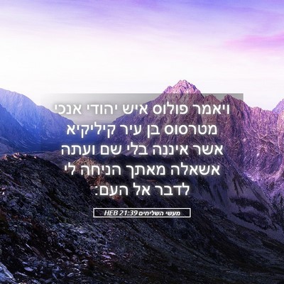 Picture 05 - מעשי השליחים 21:39 HEB - ויאמר פולוס איש יהודי אנכי - Bible Verse Picture