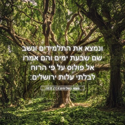 Picture 05 - מעשי השליחים 21:4 HEB - ונמצא את התלמידים ונשב שם - Bible Verse Picture