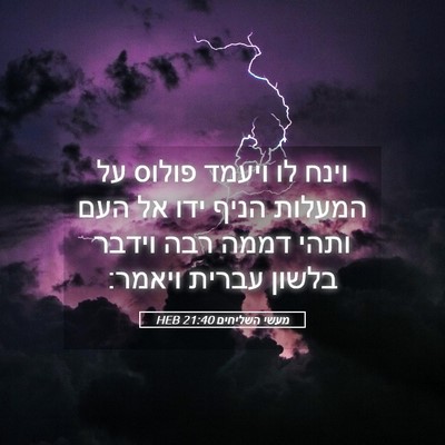 Picture 05 - מעשי השליחים 21:40 HEB - וינח לו ויעמד פולוס על - Bible Verse Picture