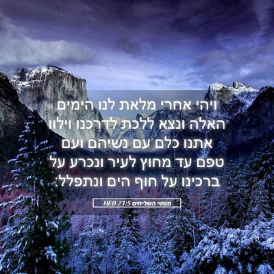 Picture 05 - מעשי השליחים 21:5 HEB - ויהי אחרי מלאת לנו הימים - Bible Verse Picture