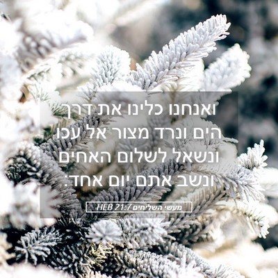 Picture 05 - מעשי השליחים 21:7 HEB - ואנחנו כלינו את דרך הים - Bible Verse Picture