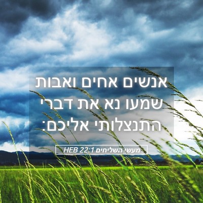 Picture 05 - מעשי השליחים 22:1 HEB - אנשים אחים ואבות שמעו נא את - Bible Verse Picture
