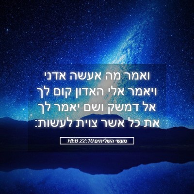 Picture 05 - מעשי השליחים 22:10 HEB - ואמר מה אעשה אדני ויאמר אלי - Bible Verse Picture