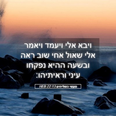 Picture 05 - מעשי השליחים 22:13 HEB - ויבא אלי ויעמד ויאמר אלי - Bible Verse Picture