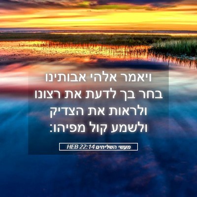 Picture 05 - מעשי השליחים 22:14 HEB - ויאמר אלהי אבותינו בחר בך - Bible Verse Picture