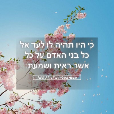 Picture 05 - מעשי השליחים 22:15 HEB - כי היו תהיה לו לעד אל כל בני - Bible Verse Picture