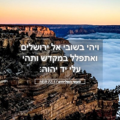 Picture 05 - מעשי השליחים 22:17 HEB - ויהי בשובי אל ירושלים - Bible Verse Picture