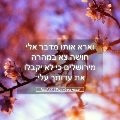 Picture 05 - מעשי השליחים 22:18 HEB - וארא אותו מדבר אלי חושה צא - Bible Verse Picture