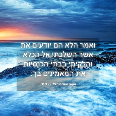 Picture 05 - מעשי השליחים 22:19 HEB - ואמר הלא הם יודעים את אשר - Bible Verse Picture