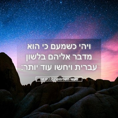 Picture 05 - מעשי השליחים 22:2 HEB - ויהי כשמעם כי הוא מדבר - Bible Verse Picture