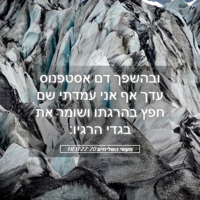 Picture 05 - מעשי השליחים 22:20 HEB - ובהשפך דם אסטפנוס עדך אף - Bible Verse Picture