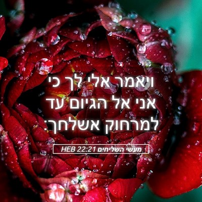 Picture 05 - מעשי השליחים 22:21 HEB - ויאמר אלי לך כי אני אל - Bible Verse Picture