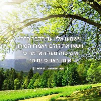 Picture 05 - מעשי השליחים 22:22 HEB - וישמעו אליו עד הדבר הזה - Bible Verse Picture