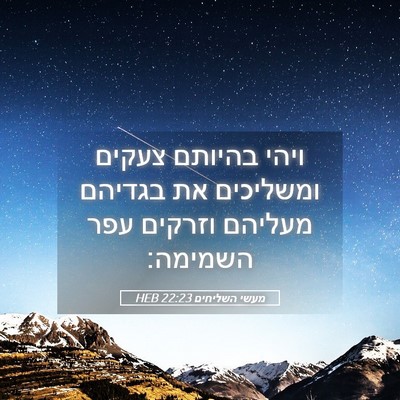 Picture 05 - מעשי השליחים 22:23 HEB - ויהי בהיותם צעקים ומשליכים - Bible Verse Picture