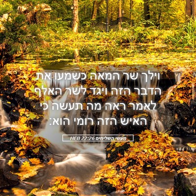 Picture 05 - מעשי השליחים 22:26 HEB - וילך שר המאה כשמעו את הדבר - Bible Verse Picture