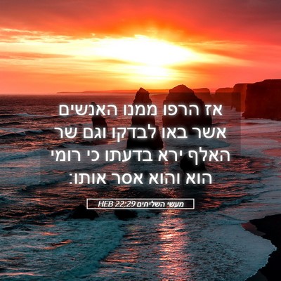 Picture 05 - מעשי השליחים 22:29 HEB - אז הרפו ממנו האנשים אשר באו - Bible Verse Picture