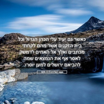 Picture 05 - מעשי השליחים 22:5 HEB - כאשר גם יעיד עלי הכהן הגדול - Bible Verse Picture