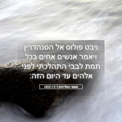 Picture 05 - מעשי השליחים 23:1 HEB - ויבט פולוס אל הסנהדרין - Bible Verse Picture