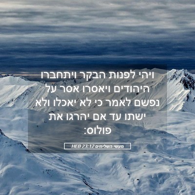 Picture 05 - מעשי השליחים 23:12 HEB - ויהי לפנות הבקר ויתחברו - Bible Verse Picture