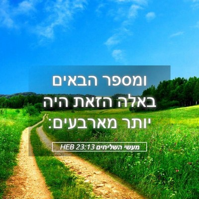 Picture 05 - מעשי השליחים 23:13 HEB - ומספר הבאים באלה הזאת היה - Bible Verse Picture
