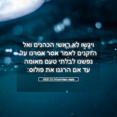 Picture 05 - מעשי השליחים 23:14 HEB - ויגשו לא ראשי הכהנים ואל - Bible Verse Picture