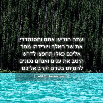 Picture 05 - מעשי השליחים 23:15 HEB - ועתה הודיעו אתם והסנהדרין - Bible Verse Picture