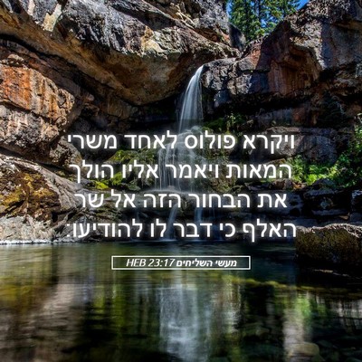 Picture 05 - מעשי השליחים 23:17 HEB - ויקרא פולוס לאחד משרי - Bible Verse Picture