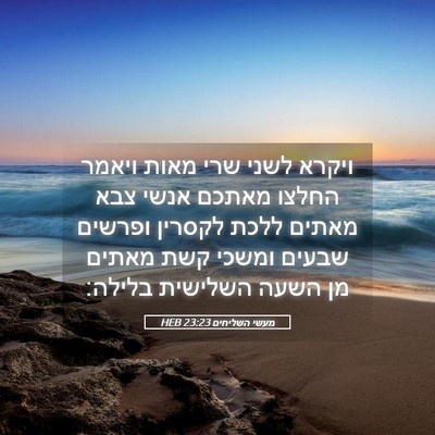 Picture 05 - מעשי השליחים 23:23 HEB - ויקרא לשני שרי מאות ויאמר - Bible Verse Picture