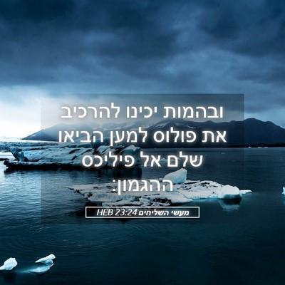 Picture 05 - מעשי השליחים 23:24 HEB - ובהמות יכינו להרכיב את - Bible Verse Picture