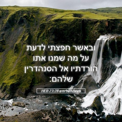 Picture 05 - מעשי השליחים 23:28 HEB - ובאשר חפצתי לדעת על מה שמנו - Bible Verse Picture