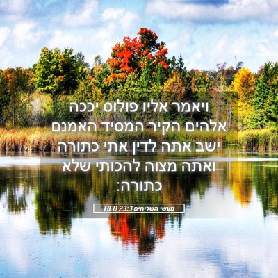 Picture 05 - מעשי השליחים 23:3 HEB - ויאמר אליו פולוס יככה - Bible Verse Picture