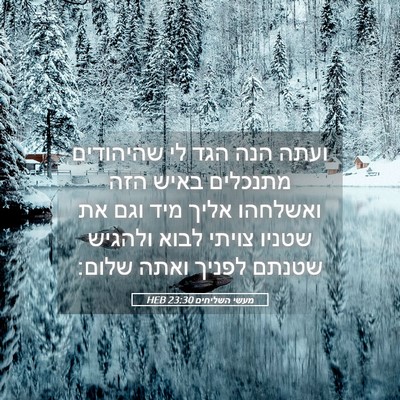 Picture 05 - מעשי השליחים 23:30 HEB - ועתה הנה הגד לי שהיהודים - Bible Verse Picture
