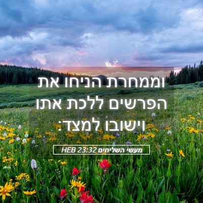 Picture 05 - מעשי השליחים 23:32 HEB - וממחרת הניחו את הפרשים - Bible Verse Picture