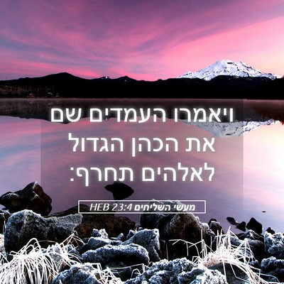 Picture 05 - מעשי השליחים 23:4 HEB - ויאמרו העמדים שם את הכהן - Bible Verse Picture