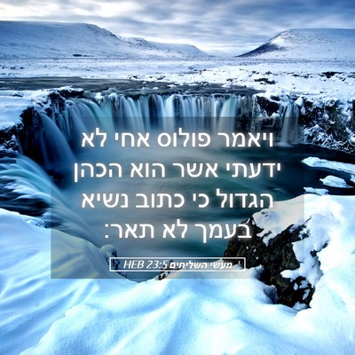 Picture 05 - מעשי השליחים 23:5 HEB - ויאמר פולוס אחי לא ידעתי - Bible Verse Picture