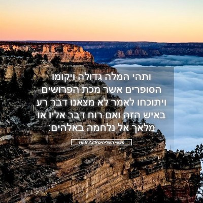 Picture 05 - מעשי השליחים 23:9 HEB - ותהי המלה גדולה ויקומו - Bible Verse Picture