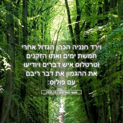 Picture 05 - מעשי השליחים 24:1 HEB - וירד חנניה הכהן הגדול אחרי - Bible Verse Picture