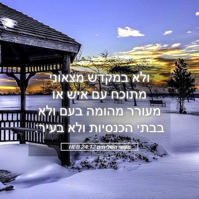 Picture 05 - מעשי השליחים 24:12 HEB - ולא במקדש מצאוני מתוכח עם - Bible Verse Picture