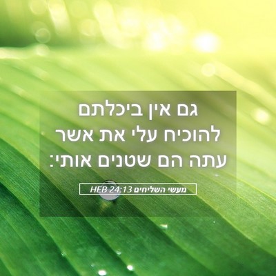 Picture 05 - מעשי השליחים 24:13 HEB - גם אין ביכלתם להוכיח עלי את - Bible Verse Picture