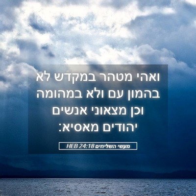 Picture 05 - מעשי השליחים 24:18 HEB - ואהי מטהר במקדש לא בהמון עם - Bible Verse Picture