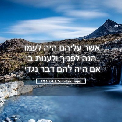 Picture 05 - מעשי השליחים 24:19 HEB - אשר עליהם היה לעמד הנה - Bible Verse Picture
