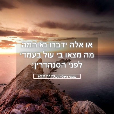 Picture 05 - מעשי השליחים 24:20 HEB - או אלה ידברו נא המה מה מצאו - Bible Verse Picture