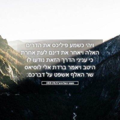 Picture 05 - מעשי השליחים 24:22 HEB - ויהי כשמע פיליכס את הדרים - Bible Verse Picture