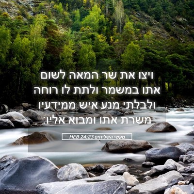 Picture 05 - מעשי השליחים 24:23 HEB - ויצו את שר המאה לשום אתו - Bible Verse Picture