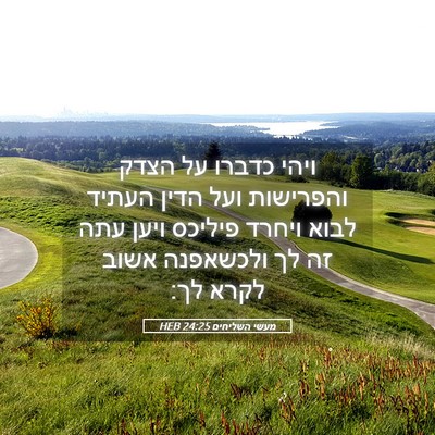 Picture 05 - מעשי השליחים 24:25 HEB - ויהי כדברו על הצדק - Bible Verse Picture